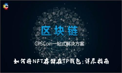 如何将NFT存储在TP钱包：详尽指南