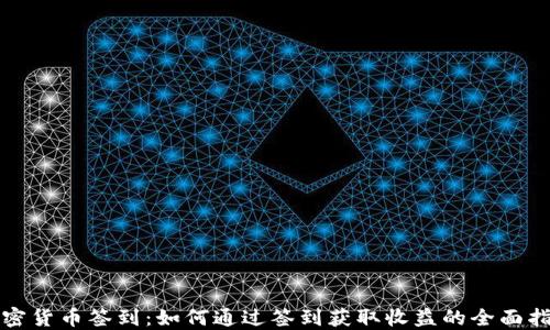 
加密货币签到：如何通过签到获取收益的全面指南