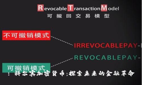 : 科尔宾加密货币：探索未来的金融革命