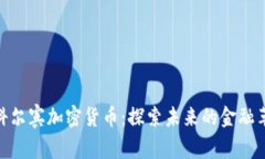 : 科尔宾加密货币：探索未