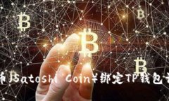 中本聪币（Satoshi Coin）绑