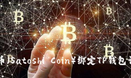 中本聪币（Satoshi Coin）绑定TP钱包详细教程