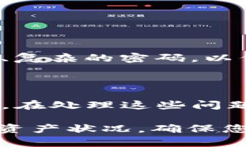    TP波场钱包资产转出指南：轻松管理您的数字资产  / 

 guanjianci  波场钱包, TP波场, 数字资产, 资产转出  /guanjianci 

在数字货币日益流行的今天，如何便捷、安全地管理和转出钱包里的资产是许多用户关心的问题。特别是在TP波场钱包中，不仅支持波场（TRON）以及相关数字资产的存储和转账，还提供了一系列用户友好的操作体验。本文将详细介绍TP波场钱包的资产转出步骤以及可能遇到的问题和解决方案。

TP波场钱包简介

TP波场钱包是一个专注于波场生态的数字资产管理工具。它支持TRC10和TRC20协议的资产，并提供简单易用的界面，方便用户使用各种数字资产。通过TP波场钱包，用户能够随时随地管理他们的资产，进行转账、交易以及参与到波场生态的多种应用中。

技术上，TP波场钱包通过区块链技术，确保用户的资产安全，并允许用户随时访问他们的资产。对于新手用户来说，了解钱包的基本功能和操作流程是非常必要的。

TP波场钱包中的资产转出流程

在TP波场钱包中，资产的转出操作相对简单，用户只需按照以下步骤进行操作：

ol
    listrong打开TP波场钱包/strong：首先，确保您已经下载并安装了TP波场钱包应用程序，或者登陆网页版钱包。/li
    listrong登录账户/strong：输入您的钱包地址和密码，登录到您的TP波场钱包。/li
    listrong选择资产/strong：在钱包主界面中，选择您要转出的资产类型，例如TRX、USDT等，点击进入该资产的详情页。/li
    listrong点击转出/转账按钮/strong：在资产详情页中，找到转出或转账的按钮。/li
    listrong输入转账信息/strong：输入接收方的钱包地址、转账金额，同时确认该信息的准确性。/li
    listrong确认转账/strong：在确认页面检查信息无误后，点击确认转账，并输入相应的交易密码以完成操作。/li
/ol

通过以上步骤，您就可以将TP波场钱包中的资产成功转出。值得注意的是，在转账过程中可能会产生一些小额的交易手续费，具体费用会根据网络情况而有所不同。

转出过程中可能遇到的问题及解决方案

在进行资产转出的过程中，用户可能会遇到一些问题。下面我们将分析四个常见的问题，并提供相应的解决方案。

问题一：转账时提示“地址不正确”

在输入接收方地址时，如果系统提示“地址不正确”，可能是由于以下几个原因：

ul
    listrong地址格式不正确/strong：确保您输入的地址是正确的格式。例如，TRON地址通常以“T”开头，长度为34个字符。/li
    listrong地址存在空格或特殊字符/strong：检查输入的地址是否包含空格或非标准字符。如果有，请去掉，并重新输入。/li
    listrong使用了不同的网络/strong：确保您在转账时使用的是正确的网络。例如，TRC10和TRC20协议有不同的地址格式，不要混淆。/li
/ul

解决方法：重新仔细输入地址，确保格式正确，没有空格或多余的字符。如果问题持续存在，建议您联系钱包的客服支持，获取专业帮助。

问题二：转账无法成功，网络拥堵

在币圈，网络拥堵是一个常见现象，尤其在资产价格波动的时候，转账请求剧增可能导致交易未能及时确认。出现这种情况一般会有以下表现：

ul
    listrong转账状态长时间未变/strong：在转账页面，您可能会看到交易状态停留在“待确认”或“处理中”的阶段。/li
    listrong手续费未支付或不足/strong：TRON网络对转账的手续费有所要求，如果支付的手续费不足，转账将无法完成。/li
/ul

解决方法：您可以检查网络状态，查看是否存在多次转账未确认的情况。如果确认网络拥堵，可以稍等一段时间再尝试进行转账。此外，如果手续费不足，请在钱包设置中调整手续费的支付设置，以提高交易的优先级。

问题三：转账后接收方未收到资产

这种情况可能由多种原因造成，其中包括：

ul
    listrong转账信息填写错误/strong：再次确认您输入的接收钱包地址是否正确。/li
    listrong网络延迟/strong：在网络繁忙时，虽然您发出转账请求，但可能要等一段时间才能确认，因此接收方可能还没有看到资金到账。/li
    listrong接收方钱包故障/strong：极少数情况下，接收方钱包可能出现故障，导致资产未能成功显示。/li
/ul

解决方法：首先，让接收方确认其钱包地址是否正常。如果地址无误但资产仍未到账，请稍等几分钟，随后在区块浏览器中查询交易状态，确保交易已经被确认。如果问题仍未解决，可向您使用的钱包客服请求支持。

问题四：钱包无法登录或密码忘记

如果您无法登录TP波场钱包，可能是由于以下原因：

ul
    listrong密码输入错误/strong：确认您输入的密码是否正确，大写、小写和符号都是敏感的。/li
    listrong钱包地址被锁定/strong：为保护用户的数字资产，钱包在连续多次登录失败后可能会暂时锁定。/li
/ul

解决方法：如果您忘记了密码，可以通过钱包提供的找回功能进行密码重置。您需要提供一些安全信息以验证您的身份。同时，确保使用安全、复杂的密码，以保护您的资产安全。建议使用密码管理工具，来存储和生成复杂密码，提高安全性。

总结

TP波场钱包为用户提供了一个安全、便捷的数字资产管理平台，资产转出操作相对简单。然而，在实际操作过程中，用户可能会遇到各种问题。在处理这些问题时，通过仔细检查、耐心等候以及合理使用钱包的安全功能，能够有效解决大多数问题，并确保您的资产安全无忧。

希望本文的介绍能够帮助您更好地理解如何在TP波场钱包中进行资产转出，以及在过程中可能遇到的问题和解决方案。记得定期检查您的资产状况，确保您的数字货币投资安全!