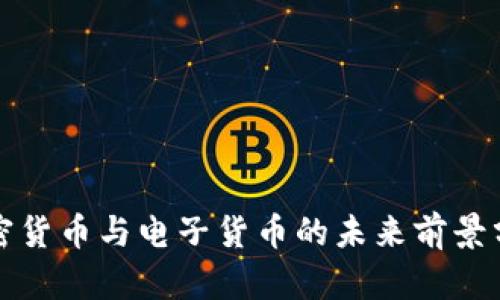 加密货币与电子货币的未来前景分析