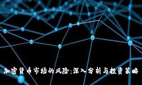 加密货币市场的风险：深入分析与投资策略
