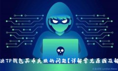 思考的  如何解决TP钱包买