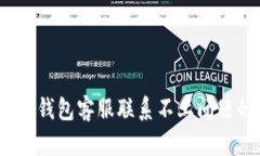 :如何解决TP钱包客服联系