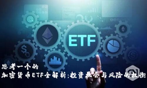 思考一个的  
加密货币ETF全解析：投资机会与风险的权衡