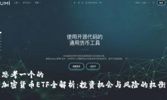 思考一个的  加密货币ET