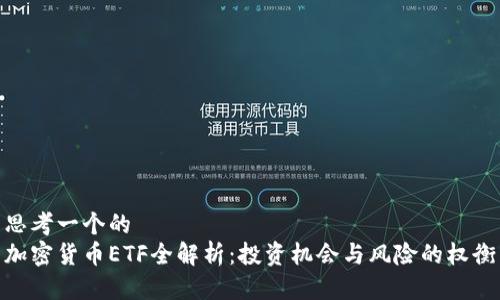 思考一个的  
加密货币ETF全解析：投资机会与风险的权衡