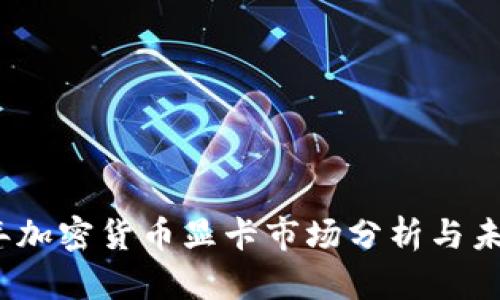 2023年加密货币显卡市场分析与未来趋势