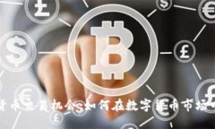 揭秘加密货币交易机会：