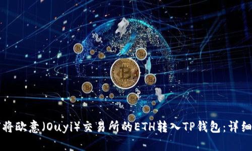 如何将欧意（Ouyi）交易所的ETH转入TP钱包：详细指南