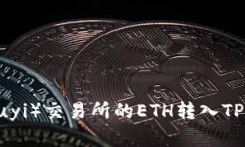 如何将欧意（Ouyi）交易所的ETH转入TP钱包：详细指南