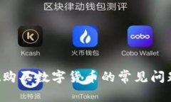 : TP Wallet购买数字货币的常