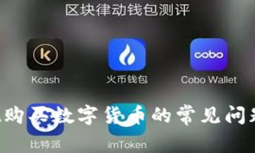 : TP Wallet购买数字货币的常见问题及解决方案
