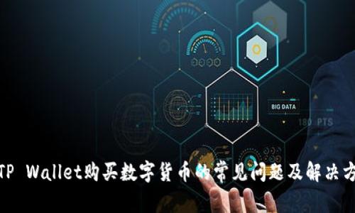 : TP Wallet购买数字货币的常见问题及解决方案