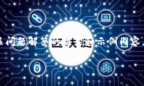 提示：以下是关于Mith加密货币的概述，以及相关问题解答的框架和示例内容，具体需要根据可用的信息和资源进行详细扩展。

Mith加密货币：创新的支付解决方案与潜在价值