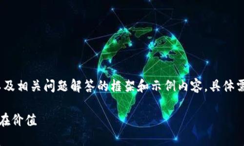 提示：以下是关于Mith加密货币的概述，以及相关问题解答的框架和示例内容，具体需要根据可用的信息和资源进行详细扩展。

Mith加密货币：创新的支付解决方案与潜在价值