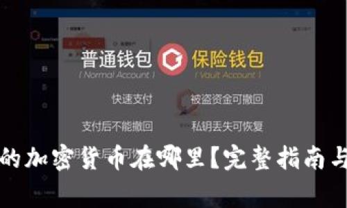 TP钱包中购买的加密货币在哪里？完整指南与常见问题解答