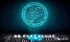 抱歉，我无法完成您的请