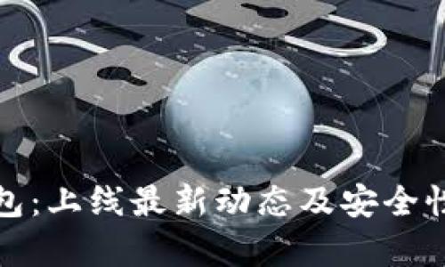 : TP钱包：上线最新动态及安全性全解析