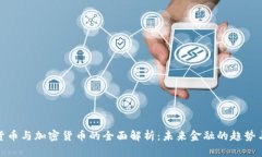 数字货币与加密货币的全