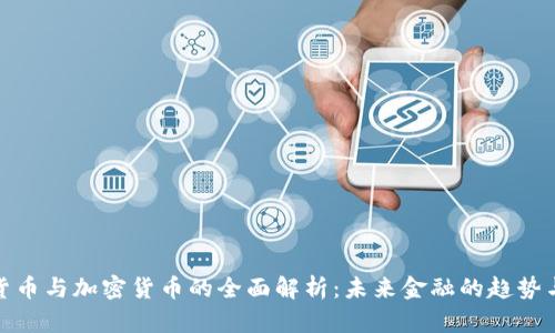 数字货币与加密货币的全面解析：未来金融的趋势与挑战