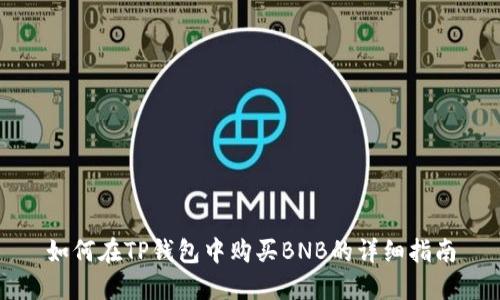 如何在TP钱包中购买BNB的详细指南