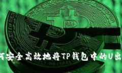 如何安全高效地将TP钱包中