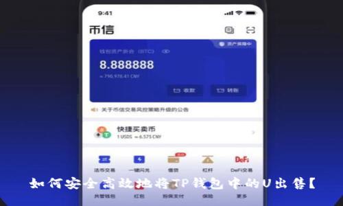 如何安全高效地将TP钱包中的U出售？