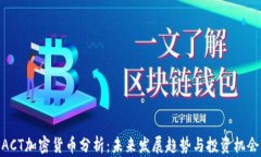 ACT加密货币分析：未来发