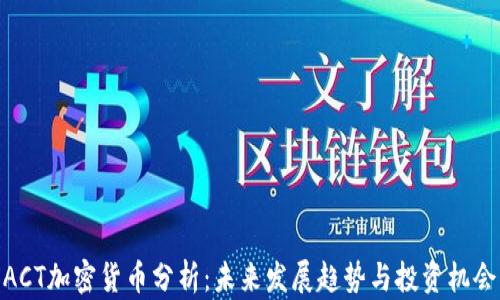 
ACT加密货币分析：未来发展趋势与投资机会