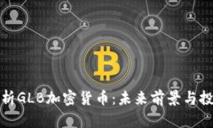 深度解析GLB加密货币：未