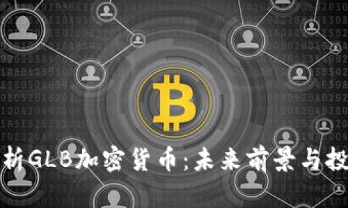 深度解析GLB加密货币：未来前景与投资机会