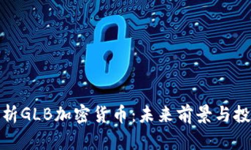 深度解析GLB加密货币：未来前景与投资机会