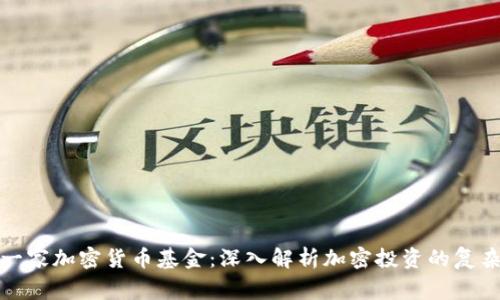 如何运作一家加密货币基金：深入解析加密投资的复杂性与策略