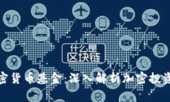 如何运作一家加密货币基