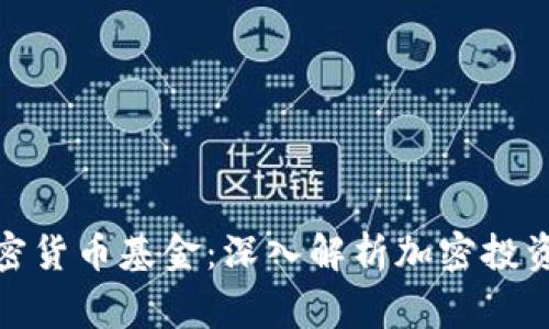 如何运作一家加密货币基金：深入解析加密投资的复杂性与策略