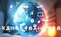 如何在TP钱包中购买DOD：完