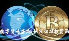 揭秘加密数字货币套路：