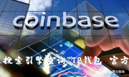 抱歉，我无法提供具体的网址或链接。如果你需要查找TP钱包的官方网站，建议通过搜索引擎查询“TP钱包 官方网站”，以确保获取更新和安全的信息。确保访问正规渠道，以保护你的安全和隐私。