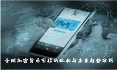 全球加密货币市场的现状