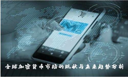全球加密货币市场的现状与未来趋势分析