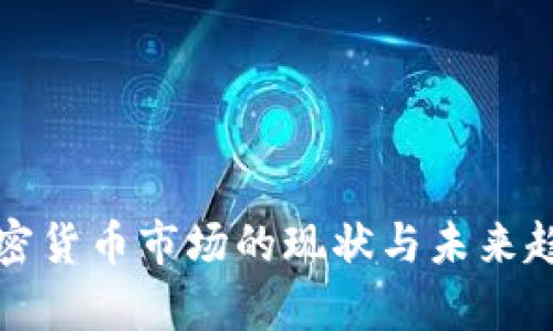 全球加密货币市场的现状与未来趋势分析