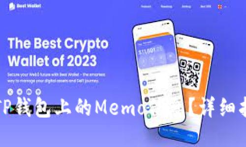优质
如何查找TP钱包上的Memo信息？详细指南与技巧