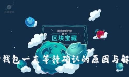 解密TP钱包一直等待确认的原因与解决方案