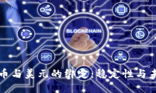 加密货币与美元的绑定：稳定性与未来展望
