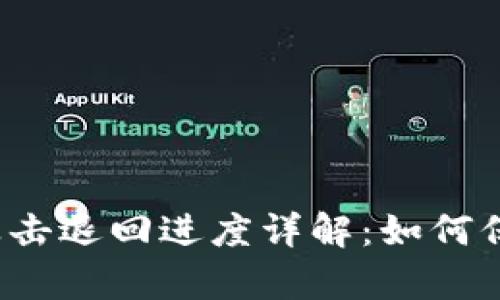 TP钱包黑客攻击退回进度详解：如何保障资产安全？