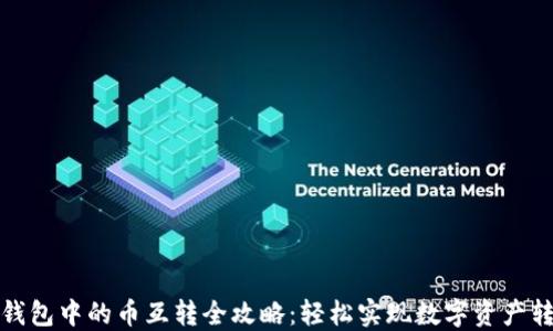 
TP钱包中的币互转全攻略：轻松实现数字资产转换
